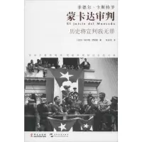 正版新书]蒙卡达审判玛尔塔·罗哈斯9787507541533