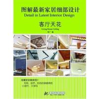 正版新书]图解最新家居细部设计:客厅天花李广9787560971247