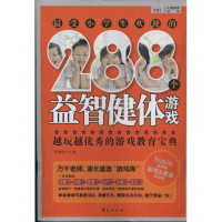 正版新书]最受小学生欢迎的288个益智健体游戏邱建钢97875080659