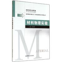 正版新书]材料物理实验张霞9787562840107