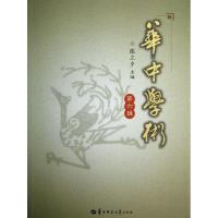 正版新书]华中学术(6)张三夕9787562258940