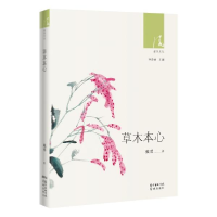 正版新书]草木本心戴蓉9787536089198