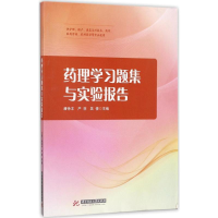 正版新书]药理学习题集与实验报告潘徐丰9787568031882