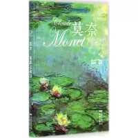 正版新书]莫奈:光影之永恒邹蔚昀9787536073203