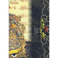 正版新书]解密大清皇帝(彩图典藏版)宋晓明9787802223479