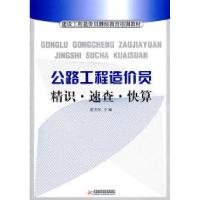 正版新书]公路工程造价员精识.速查.快算苑宝印9787560968575