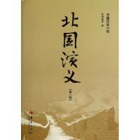 正版新书]北国演义(第1部)张网擒隆9787508075877