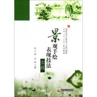 正版新书]景观手绘表现技法实战(高职高专土建施工与规划园林系