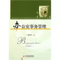 正版新书]办公室事务管理李强华9787560972046