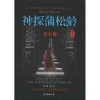 正版新书]神探蒲松龄(聂小倩)滕达9787536080485