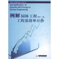 正版新书]例解园林工程工程量清单计价(史静宇)史静宇9787560961