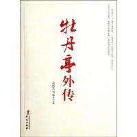 正版新书]牡丹亭外传/郑国茂/刘佑平郑国茂9787507536423