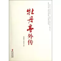 正版新书]牡丹亭外传/郑国茂/刘佑平郑国茂9787507536423
