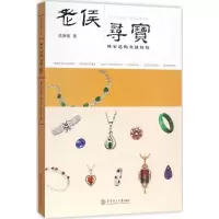 正版新书]老侯寻宝:珠宝选购实战经验侯舜瑜9787562352679