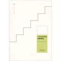 正版新书]广东青年作家诗歌精选广东省作家协会9787536083806