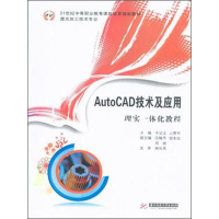 正版新书]AutoCAD技术及应用-理实一体化教程王宗文978756800025