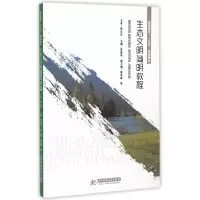 正版新书]生态文明简明教程(高职高专十三五规划教材)袁继池9787