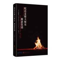 正版新书]陀思妥耶夫斯基:肯定生活(美)普里德里格·奇乔瓦茨