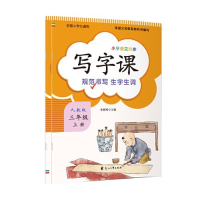 正版新书]小学语文同步-写字课3年级上作者9787551113359
