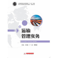 正版新书]运输管理实务方秦盛,于斌,刘晓燕9787568050050