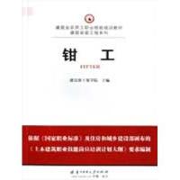 正版新书]钳工/建筑业农民工职业技能培训教材建设部干部学院978