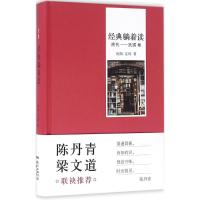 正版新书]经典躺着读(清代-民国卷)向阳9787536076761