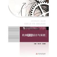 正版新书]机床夹具设计与实践(高职高专院校机械设计制造类专业