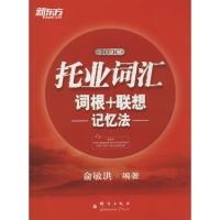 正版新书]托业词汇词根+联想记忆法俞敏洪9787802564619