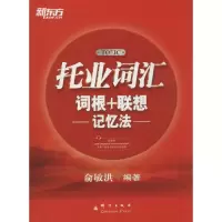 正版新书]托业词汇词根+联想记忆法俞敏洪9787802564619