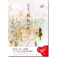 正版新书]骄阳似我顾漫9787551108720