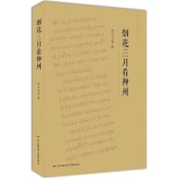 正版新书]烟花三月看神州司马玉常9787536081413