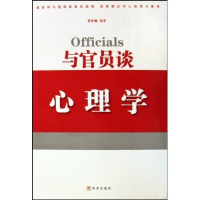 正版新书]与官员谈心理学石长地9787507530438