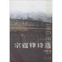 正版新书]宗霆锋诗选宗霆锋9787536068995