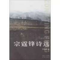 正版新书]宗霆锋诗选宗霆锋9787536068995