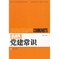 正版新书]党员干部不可不知的党建常识金钊 编著9787507528985