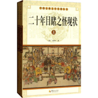 正版新书]二十年目睹之怪现状(全2册)(清) 吴趼人著978750806432