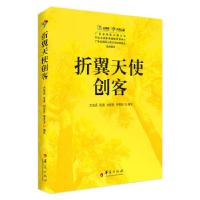 正版新书]折翼天使创客方志远张青刘效臣李思洁9787522200101