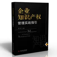 正版新书]企业知识产权管理实战指引/陈浩陈浩9787568066198