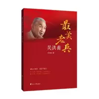 正版新书]最美老兵吴洪甫有令峻9787551151542