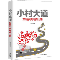 正版新书]小村大道 军埔农民电商之路张东升9787536086906