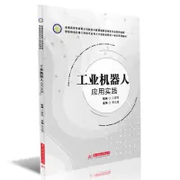 正版新书]工业机器人应用实践(普通高等学校新工科校企共建智能