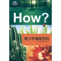 正版新书]青少年植物百科王牧9787508059310