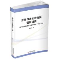 正版新书]近代日本社会阶层语用研究陈慧玲9787568067287