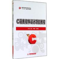 正版新书]C语言程序设计项目教程卢丽君9787568003421