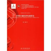 正版新书]中国区域经济发展研究段娟9787568054140