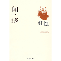 正版新书]闻一多代表作:红烛闻一多 刘殿祥9787508011011