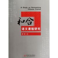 正版新书]和合语文课程研究李学9787560978475