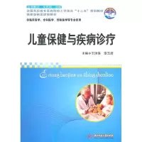 正版新书]儿童保健与疾病诊疗-供临床医学.全科医学.预防医学等