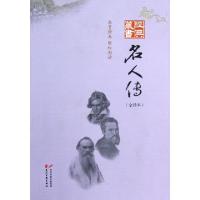 正版新书]名人传(全译本)/经典藏书(法)罗曼·罗兰|译者:张帅9787