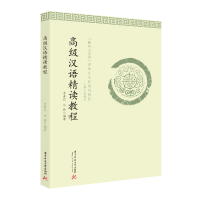 正版新书]高级汉语精读教程(新动力汉语留学生本科系列教材)李春